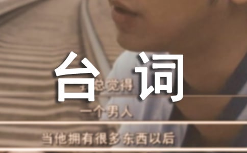 步步惊心经典语录语句台词对白