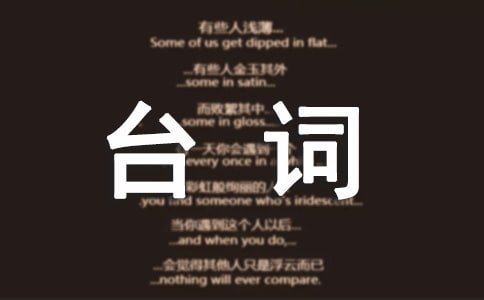 落跑甜心经典台词集锦