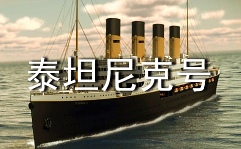 我的泰坦尼克号作文400字(通用14篇)