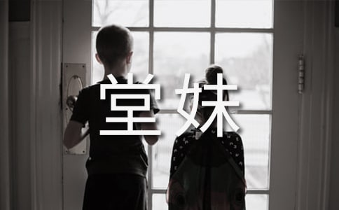 可爱的堂妹作文400字(精选23篇)