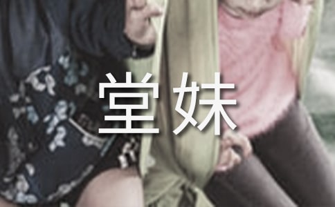 我的堂妹作文11篇
