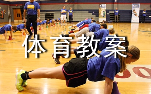 【荐】小班体育教案