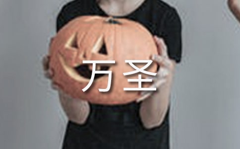 万圣之城的童话作文700字