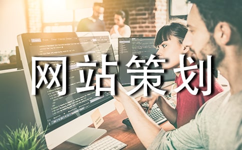 购物网站策划书
