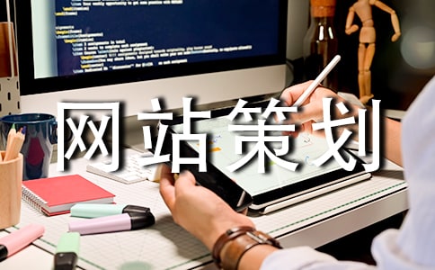 企业网站策划书