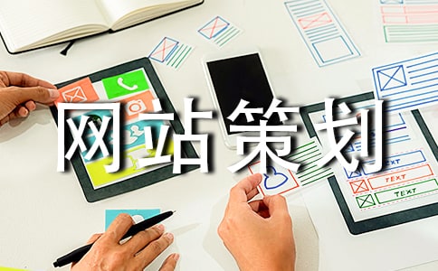 企业网站策划书