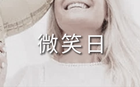 微笑日的主题班会