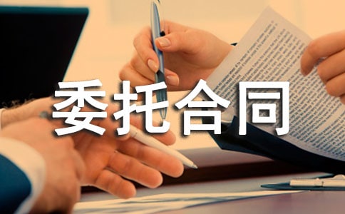 海报平面设计委托合同