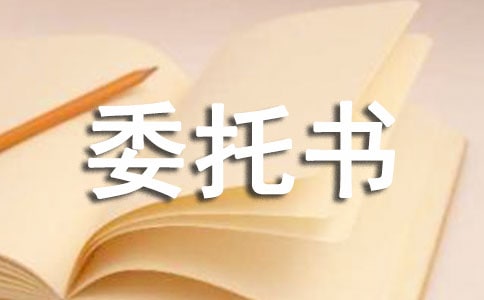 代收款委托书
