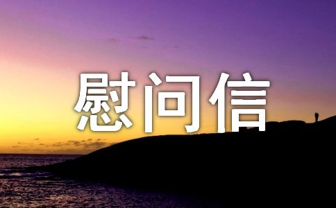 慰问信与祝贺信的格式