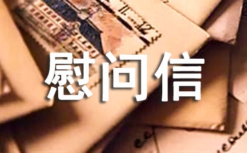 英文慰问信写作范文