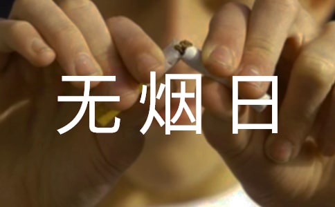 关于世界无烟日的作文:香烟的自白书