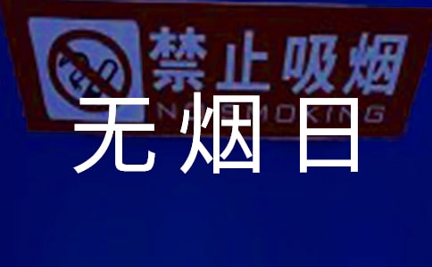 无烟日的作文200字(通用39篇)