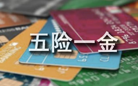 初级会计干货分享:五险一金的会计处理和税务处理差异