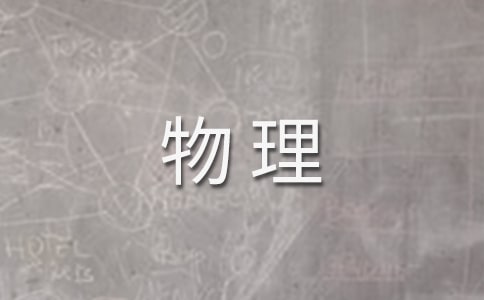 物理八年级暑假作业答案2017