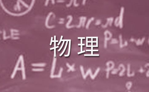 寒假八年级物理作业答案参考