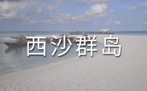 三年级富饶的西沙群岛教学设计