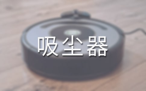 中班健康吸尘器教案