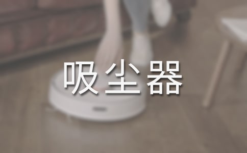 “吸尘器还在保修期”情景对话