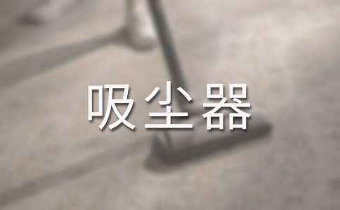 我发明的吸尘器作文(精选21篇)
