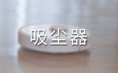 吸尘器中班健康教案