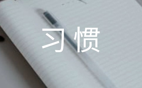 习惯,一个人初二作文