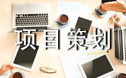 策划方案范文项目策划方案范文大全