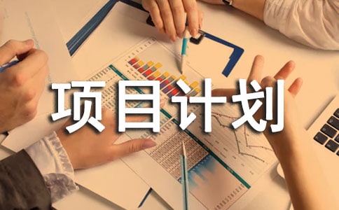 软件项目计划书(必备)