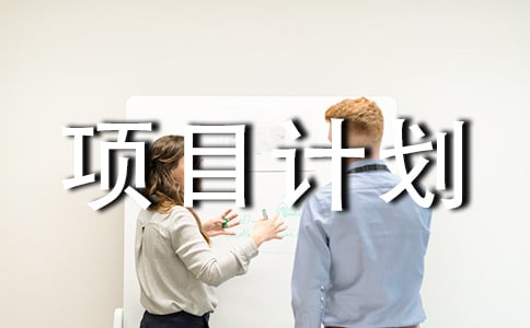 项目计划书心得体会