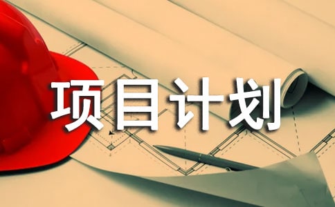 项目管理师考点:项目计划书的作用