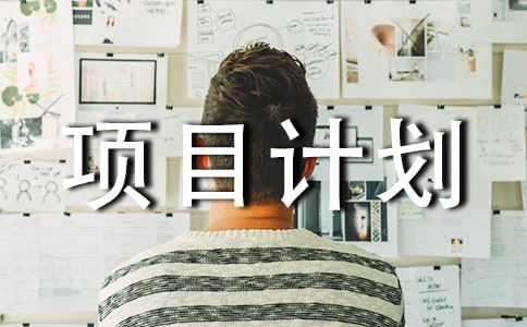 项目计划书范文精选15篇