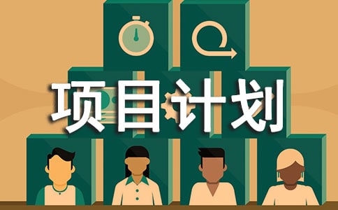 工程项目计划书(通用10篇)