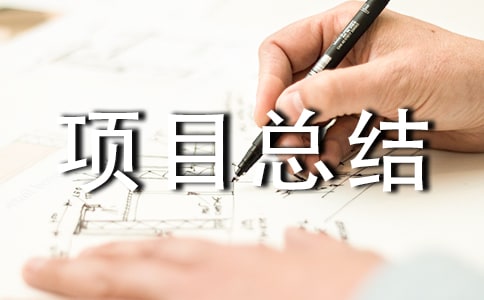 工程项目总结范文(精选15篇)