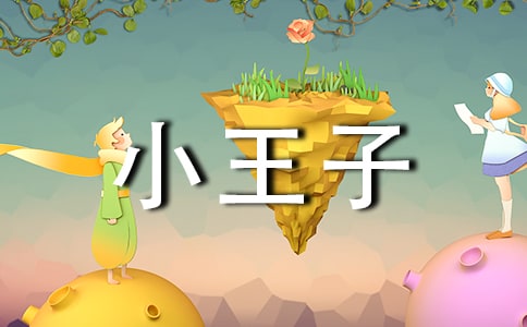 小王子的优秀读书随笔