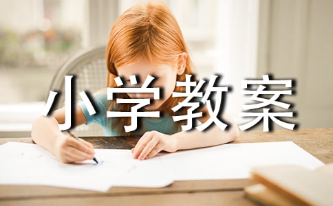《最后一课》小学教案设计分享