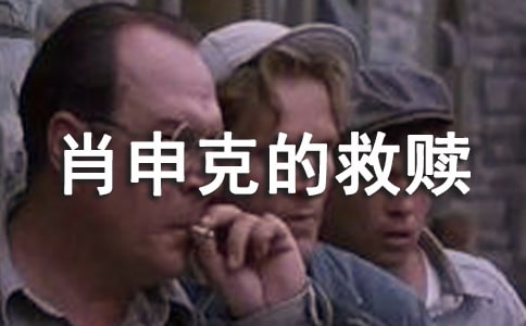 肖申克的.救赎电影观看笔记5篇