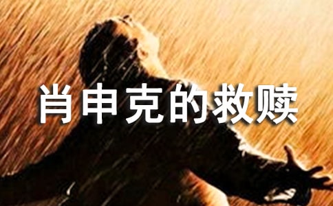 美国电影肖申克的救赎观后感