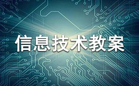 初一信息技术教案范文
