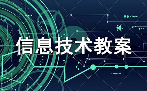 小学信息技术教案