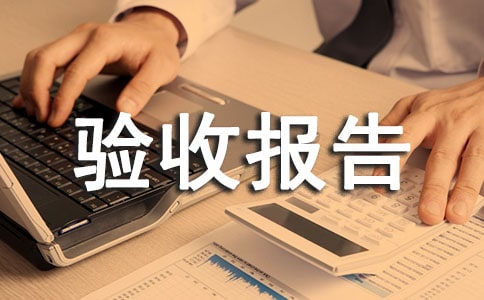 工程竣工验收报告范文