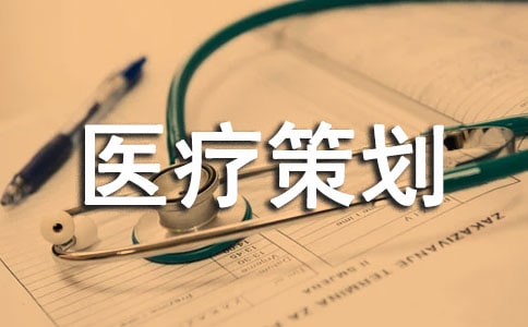 医疗策划书
