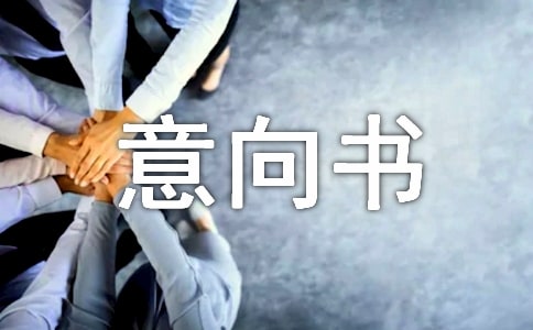 商铺购买的意向书(通用8篇)