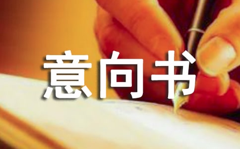 股权的转让意向书