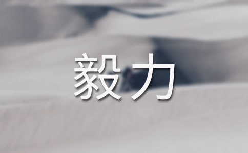 信心与毅力作文