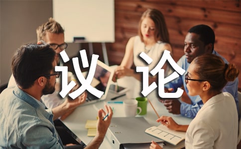 初三议论作文600字