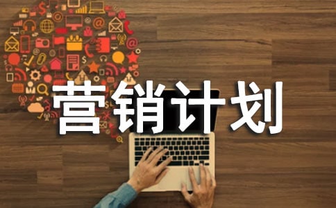 服装营销计划书