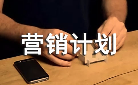 营销计划方案汇集