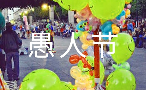 愚人节情书1200字作文