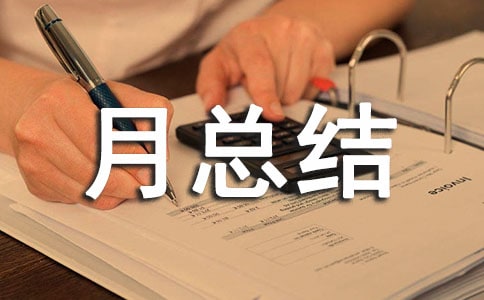 文娱部月总结