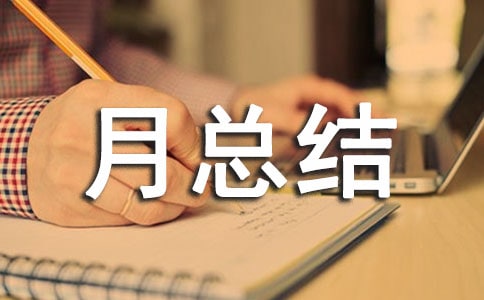 小区物业月总结(10篇)